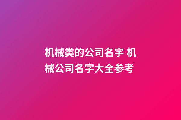 机械类的公司名字 机械公司名字大全参考-第1张-公司起名-玄机派